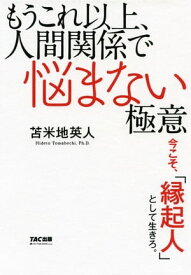 もうこれ以上、人間関係で悩まない極意（TAC出版） ─今こそ、「縁起人」として生きろ。─【電子書籍】[ 苫米地英人 ]