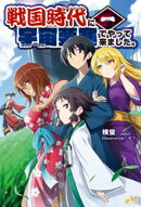 戦国時代に宇宙要塞でやって来ました。1