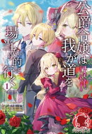 【電子限定版】公爵令嬢は我が道を場当たり的に行く 1
