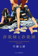 詐欺師と詐欺師