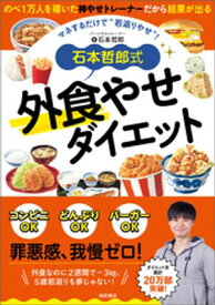 石本哲郎式　外食やせダイエット【電子書籍】[ 石本哲郎 ]