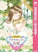 【合本版】ダイヤモンドの花嫁 年下夫は初夜をやりなおしたい【期間限定試し読み増量】