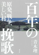 百年の挽歌　原発、戦争、美しい村