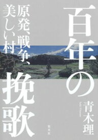 百年の挽歌　原発、戦争、美しい村【電子書籍】[ 青木理 ]