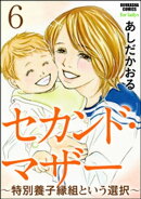 セカンド・マザー（分冊版） 【特別養子縁組という選択6】