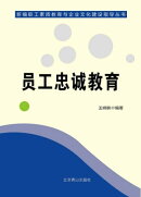 员工忠诚教育