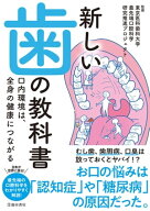 新しい歯の教科書 口内環境は、全身の健康につながる（池田書店）【電子書籍】