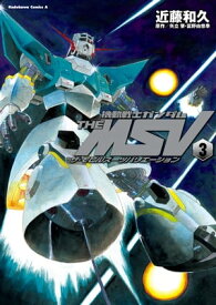 機動戦士ガンダム THE MSV ザ・モビルスーツバリエーション(3)【電子書籍】[ 近藤　和久 ]