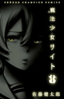 魔法少女サイト 8