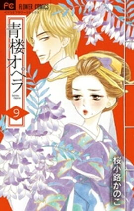 楽天kobo電子書籍ストア 薔薇色ノ約束 ２ 宮坂香帆