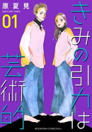 きみの引力は芸術的(1)