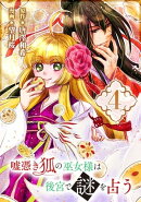 嘘憑き狐の巫女様は後宮で謎を占う【分冊版】 4