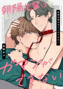 朝陽先輩はガマンができない　【連載版】（２）