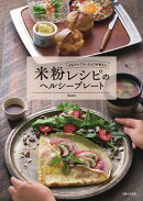 グルテンフリーシェフが考えた 米粉レシピのヘルシープレート