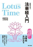 Lotus Time:対話で学ぶ法華経入門