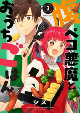 腹ペコ悪魔とおうちごはん (3) 