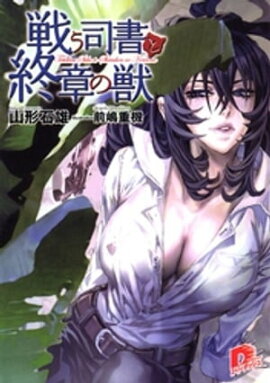 戦う司書と終章の獣　ＢＯＯＫ８ 