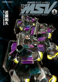 機動戦士ガンダム THE MSV ザ・モビルスーツバリエーション(1)【電子書籍】[ 近藤　和久 ]