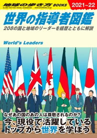 W02 世界の指導者図鑑 208の国と地域のリーダーを経歴とともに解説【電子書籍】