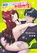 童貞上司とヤリ手部下のエンマン夫婦性活(1)