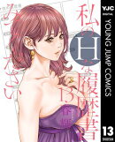 私のHな履歴書みてください 13