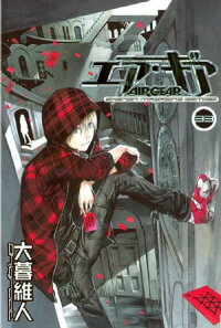 楽天kobo電子書籍ストア エア ギア 33 大暮維人 楽天kobo電子書籍ストア エア ギア 33 大暮維人