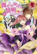 誰かこの状況を説明してください！　〜契約から始まるウェディング〜　２