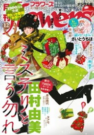 月刊flowers 2024年12月号(2024年10月28日発売)【電子版特典付き】【電子書籍】[ flowers編集部 ]