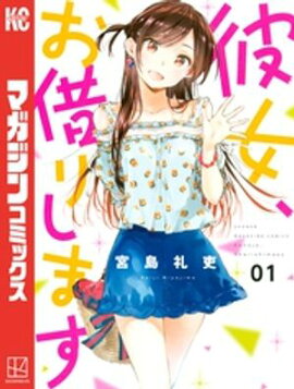 【期間限定　無料お試し版】彼女、お借りします（１） 