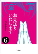 お見送りいたします（分冊版） 【第6話】