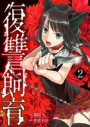 復讐飼育 〜少女ペット 2nd〜（2）