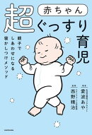 赤ちゃん超ぐっすり育児　親子でしあわせになる寝かしつけメソッド