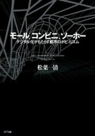 モール、コンビニ、ソーホー : デジタル化がもたらす都市のポピュリズム【電子書籍】[ 松葉一清 ]