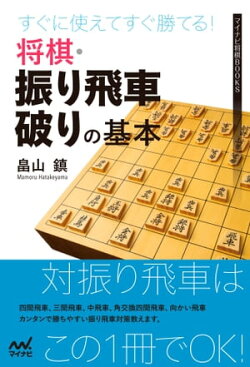 すぐに使えてすぐ勝てる！将棋・振り飛車破りの基本