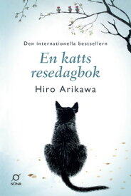 En katts resedagbok【電子書籍】[ Hiro Arikawa ]