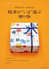 日経ムック　秘書が“いま”選ぶ贈り物　ーー接待の手土産2022【電子書籍】