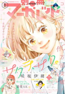 別冊マーガレット 2023年6月号 
