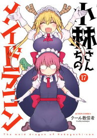 小林さんちのメイドラゴン ： 17【電子書籍】[ クール教信者 ]