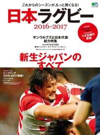 日本ラグビー 2016-2017【電子書籍】
