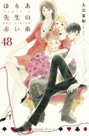 ゆりあ先生の赤い糸　分冊版（４８）