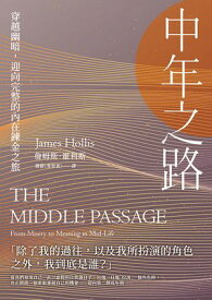 中年之路：穿越幽暗，迎向完整的?在?金之旅 The Middle Passage【電子書籍】[ セン姆斯．霍利斯 ]