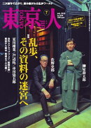 東京人 2025年7月号