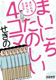 まいにちたのしい4コマ【電子書籍】[ せきの ]