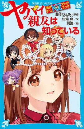 探偵チームＫＺスケッチブック　ヤバイ親友は知っている 