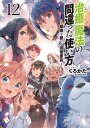 治癒魔法の間違った使い方 〜戦場を駆ける回復要員〜 12【電子書籍】[ くろかた ]