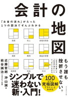 「お金の流れ」がたった1つの図法でぜんぶわかる 会計の地図【電子書籍】[ 近藤哲朗 ]