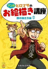 ヒロマサのお絵かき講座【電子書籍】[ うえだヒロマサ ]