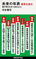 未来の年表　業界大変化　瀬戸際の日本で起きること 【電子書籍】[ 河合雅司 ]