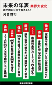 未来の年表　業界大変化　瀬戸際の日本で起きること【電子書籍】[ 河合雅司 ]