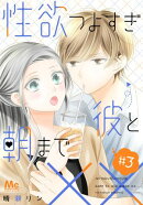 性欲つよすぎ彼と朝まで××【期間限定無料】 3